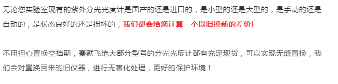 赛默飞紫外分光光度计“焕新”计划